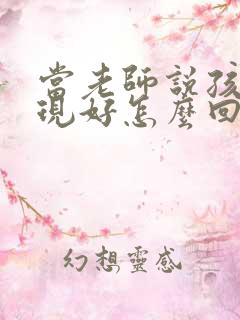 当老师说孩子表现好怎么回答