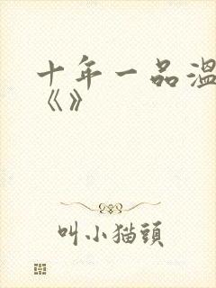 十年一品温如言《》