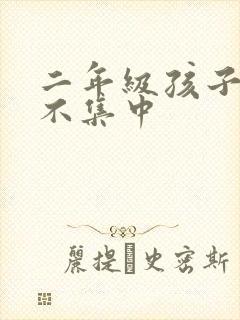 二年级孩子上课不集中