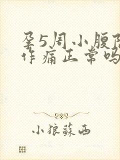 孕5周小腹隐隐作痛正常吗