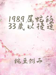 1989属蛇的33岁以后运气