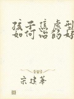 孩子焦虑型抑郁如何治的好