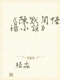 《陈默周佳琪官场小说》