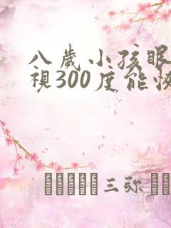八岁小孩眼睛近视300度能恢复吗