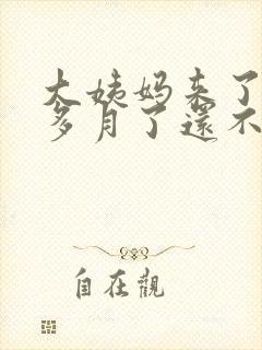 大姨妈来了半个多月了还不走怎么回事