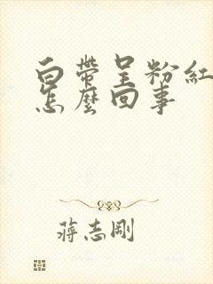 白带呈粉红色是怎么回事