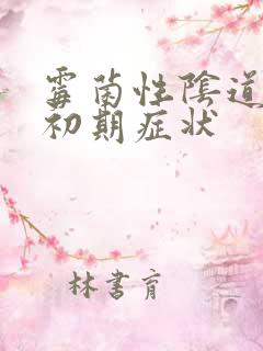 霉菌性阴道发炎初期症状