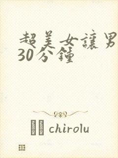 超美女让男人桶30分钟