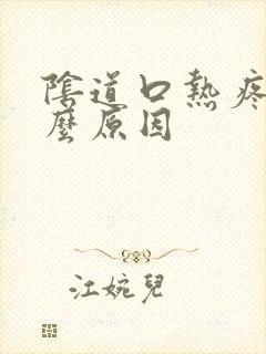 阴道口热疼是什么原因