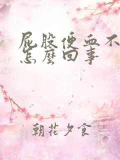 屁股便血不疼是怎么回事