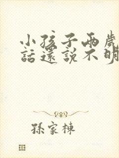 小孩子两岁半说话还说不明怎么办