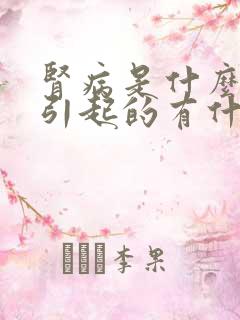 肾病是什么原因引起的有什么症状