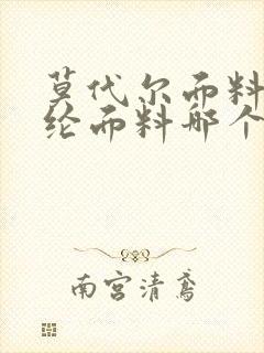 莫代尔面料和锦纶面料哪个好