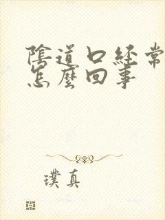 阴道口经常撕裂怎么回事