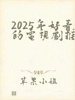 2025年好看的电视剧推荐几部 前十名