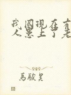 我国现在有多少人患上了老年痴呆