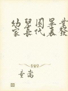 幼儿园毕业典礼家长代表发言稿5篇