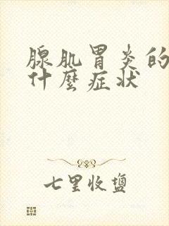 腺肌胃炎的鸡有什么症状