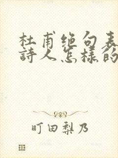 杜甫绝句表达了诗人怎样的思想感情