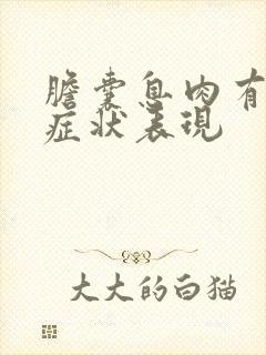 胆囊息肉有什么症状表现