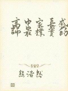 高中家长感谢老师最朴实的句子