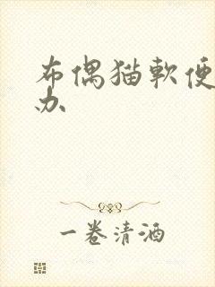 布偶猫软便怎么办