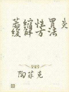 萎缩性胃炎疼痛缓解方法