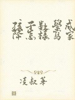 孩子数学成绩下降怎样写家长意见