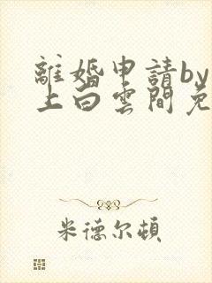 离婚申请by远上白云间免费阅读