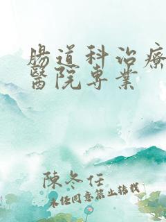 肠道科治疗哪个医院专业