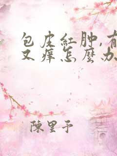 包皮红肿,有痛又痒怎么办