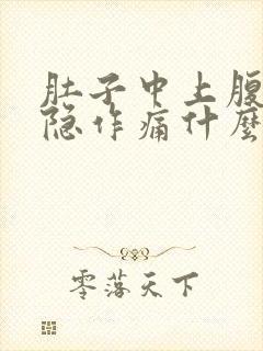 肚子中上腹部隐隐作痛什么原因