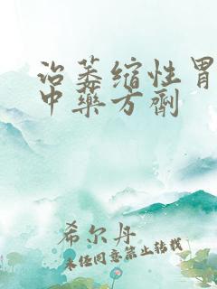 治萎缩性胃炎的中药方剂