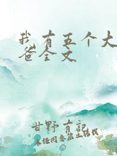 我有五个大佬爸爸全文