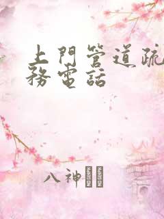 上门管道疏通服务电话