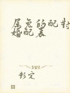 属兔的配对属相婚配表