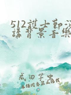 512护士节演讲背景音乐纯音乐