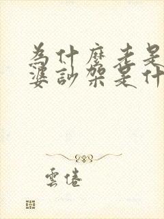 为什么老是和老婆吵架是什么原因