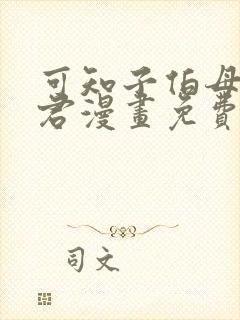 可知子伯母与鸟君漫画免费阅读