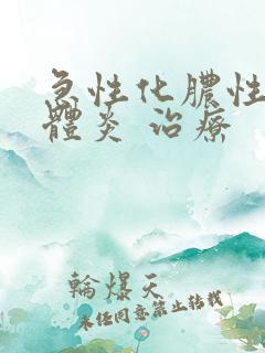 急性化脓性扁桃体炎 治疗