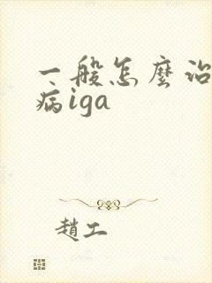 一般怎么治疗肾病iga