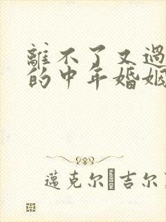 离不了又过不好的中年婚姻