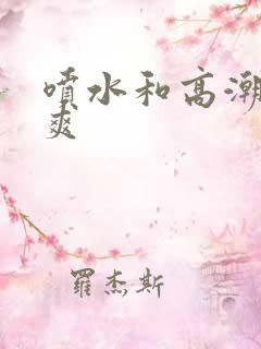 喷水和高潮哪个爽