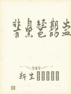 非月经期出血还有黑色的血块怎么回事