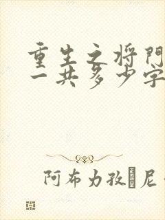 重生之将门毒后一共多少字