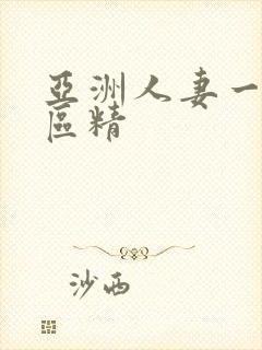 亚洲人妻一区二区精