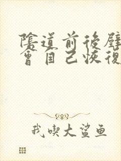 阴道前后壁膨出会自己恢复吗