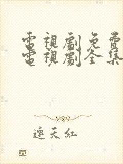 电视剧免费观看电视剧全集在线观看