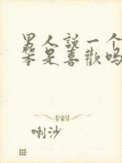 男人说一个女人笨是喜欢吗