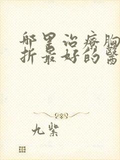 哪里治疗胸椎骨折最好的医院